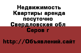 Недвижимость Квартиры аренда посуточно. Свердловская обл.,Серов г.